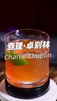 Charlie Chaplin 查理·卓别林

黑刺李金酒-30ml
杏仁白兰地-30ml
鲜榨青柠汁-30ml
