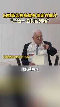 巴勒斯坦总统宣布将前往加沙 “二选一 胜利或殉难”