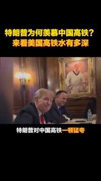 特朗普为何羡慕中国高铁？来看美国高铁水有多深 #国际杂谈