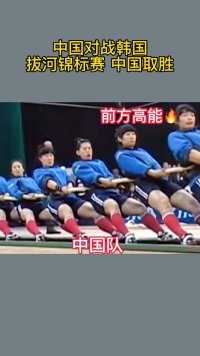中国队对战韩国队，巾帼不让须眉，中国队成功拿下比赛