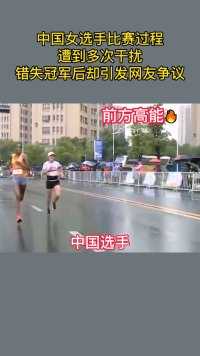 马拉松比赛中国选手被多次干扰，错失冠军后引发网友争议!