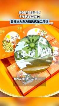 美诚月饼生产商今年已两次被罚，曾多次为东方甄选代加工月饼