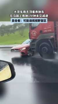 大货车雨天顶着奔驰车，在马路上疾驰1分钟未见减速.