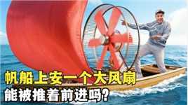 帆船真是被风推动的吗？将巨型风扇安装在帆船上，能被推动吗？