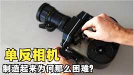 为何单反相机大都是日本的，我国为何不造？相机制造有多困难？