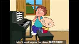 「一个电影单词」I don't want to play the piano! 我不想弹钢琴！