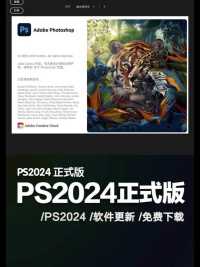 PS2024正式版来啦，快下载体验新功能  