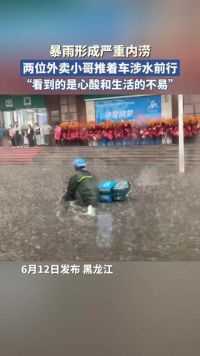 暴雨形成严重内涝，两位外卖小哥推着车涉水前行。“看到的是心酸和生活的不易”