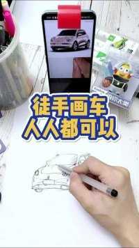汉字这么难你都会写，汽车这么简单怎么不会画？？我不答应？？#画画 #绘画工具 #手绘汽车
