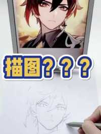 画画描图怎么了？#原神 #画画 #描图的正确方法 #拷贝漫画 #临摹手绘