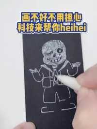 用高光笔好像画这个风格挺配啊。#传说之下 #画漫画 #画渣日常