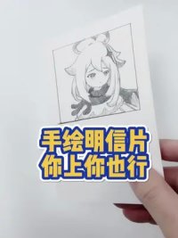 不打稿，手绘原神明信片。#原神 #手绘 #明信片 #日常摸鱼 #画画打卡