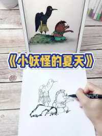 《小妖怪的夏天》超级好的国产动画片，中国式童话故事。强烈推荐，如果你看过西游记，那么就会觉得这部是神作！#小妖怪的夏天 #手绘