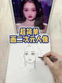 如何利用参考画漫画头像呢？#一笔一笔画出你 #确认过眼神我是画中人 #关晓彤