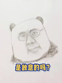 你是故意的吗？#九转大肠 #人像素描 #画画其实很简单