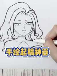 适合娱乐绘画的手绘起稿神器。#刺客五六七 ##手绘 #曼珠沙华