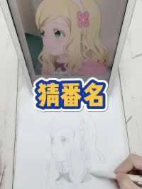 我画你猜，猜猜这个是什么番？？#手绘 #动漫人物绘画 #新番