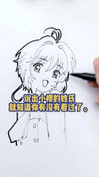 #二次元 #手绘 #魔法少女小樱 #小樱 轻松画画练习必备神器