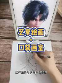 自学绘画看看【艺享绘画】 和【口袋画室】是否适合自己  