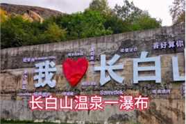 自驾游331延边，安图县，长白山温泉，2024.04.10.发布。