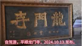 自驾游，平顺龙门寺，2024.10.18.发布。