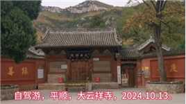 自驾游，平顺大云禅院，2024.10.19.发布。