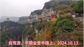 自驾游，去平顺金登寺路上，2024.10.20.发布。