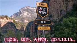 自驾游，辉县，天柱沟，2024.10.23.发布。