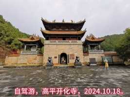 自驾游，高平开化寺，2024.10.25.发布。