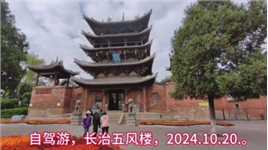 自驾游，长治，五风楼，2024.10.26.发布。