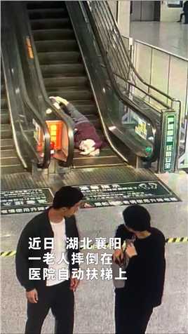 近日，湖北襄阳，一老人摔倒在医院自动扶梯上，武警湘西支队休假干部孙俊成，与妻子立即冲上前展开救助。