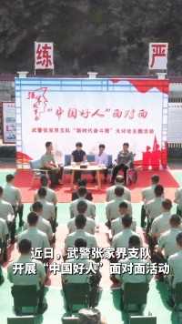 近日，武警张家界支队组织“中国好人”面对面活动。