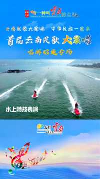 首届云南民歌大家唱“唱游昭通专场”水上特技表演，原来“摩托车摇”还能在水上玩？