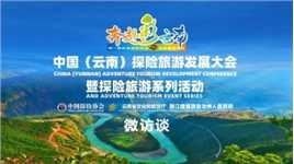 中国（云南）探险旅游发展大会暨探险旅游系列活动微访谈 | 张树鹏 （中国极限运动员、翼装飞行家）