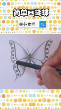 新手创意素描基础学习，一步一步教你画一只漂亮的蝴蝶素描！