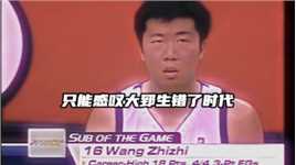 为什么说王治郅生错了时代？看看这场比赛，效率高到吓人