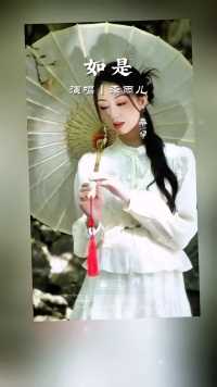 《如是》| 新歌上线完整版#情感伤感歌曲#音乐模板推荐分享#替换素材即可剪同款#唯美溶图🔥