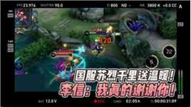 国服苏烈千里送温暖！李信：我真的谢谢你！