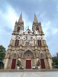 建筑之美——广州石室圣心大教堂