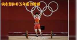 中国第二金，女子举重49公斤级，侯志慧