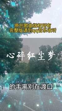 新歌上线《心碎红尘梦》