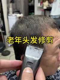 老年头发修剪 #美发技术分享