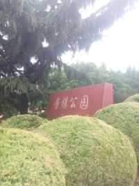 锦绣劳模公园