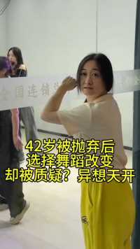 42岁学舞蹈是异想天开吗？