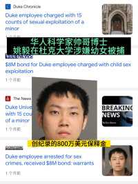 华人科学家帅哥博士姚毅在杜克大学涉嫌幼女被捕