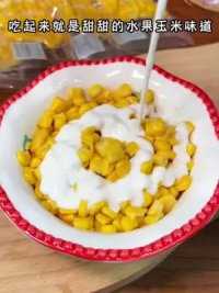 宿舍免煮即食甜玉米粒，早上起不来的和来不及的可以试试这个，真的很方便#慢碳水 #甜玉米粒
