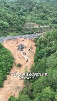 关注！广东梅大高速路面塌方已致24人死亡，应急管理部已派工作组赶赴现场。