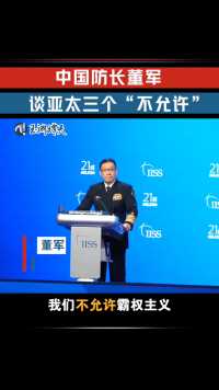 6月2日，中国国防部长董军在香格里拉对话会发表演讲。在谈到亚太安全时，董军提出了三个“不允许”。@玉渊谭天