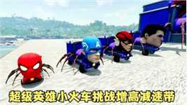 模拟器：蜘蛛侠与超级英雄变异成了小火车，挑战连续增高的减速带