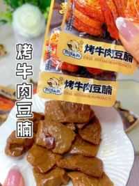 你吃过#飘零大叔 家的烤牛肉豆腩吗？